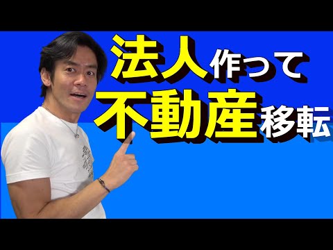 大家さん必見！会社設立して不動産を移転して節税！あとで損しないための税務上の大事なポイントとは？