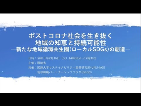 ポストコロナ社会を生き抜く地域の知恵と持続可能性　―新たな地域循環共生圏（ローカルSDGs）の創造―