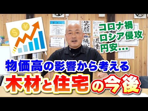 世界規模の物価高の影響とは！？おしだが木材と住宅の今後を語る