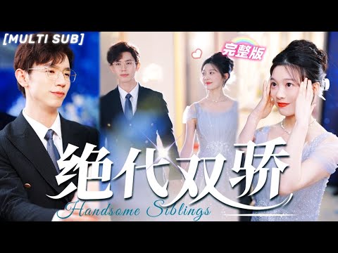 [MULTI SUB]《絕代雙驕》訂婚當天渣男帶豪門千金來退婚，還嘲笑她沒人要？她一氣之下拉保鏢閃婚，本以爲是窮小子，沒想到對方是千億首富，婚後寵她入骨！《披荊斬棘的婚姻》💕#chinesedrama