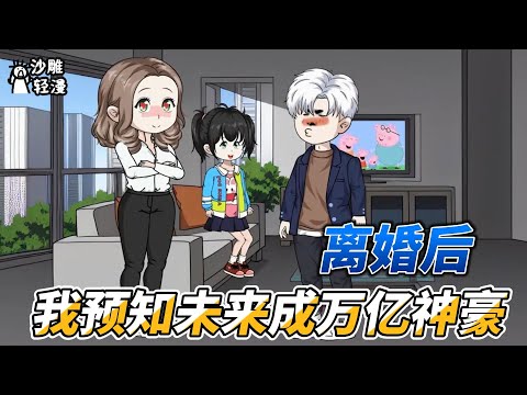 [MULTI SUB]都市动画【离婚后，我预知未来成万亿神豪】重生后突然拥有预知未来能力，只是一句话就帮助老板损失500万！#SDQM #沙雕轻漫