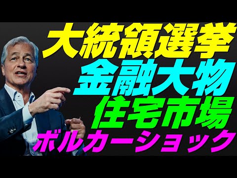 【米国株】アメリカ大統領選挙にウォール街・金融の大物出馬？パウエル議長を悩ませる住宅市場！スタグフレーションFRB金融政策インフレ再燃【NASDAQ100レバナスS&amp;P500投資ナスダック経済ニュース