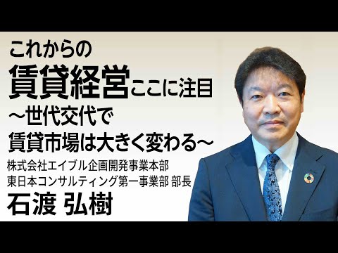 これからの賃貸経営ここに注目～世代交代で賃貸市場は大きく変わる～