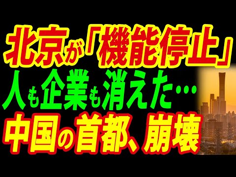 【中国経済崩壊】北京が急激に破綻、中国の首都はなぜ機能停止に陥ったのか？本当の原因を徹底リポート