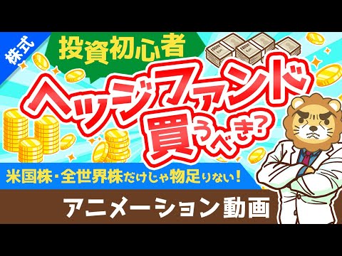 【富裕層は買ってる！】ヘッジファンドの基礎知識と買ってはいけない3つの理由を解説【株式投資編】：（アニメ動画）第242回