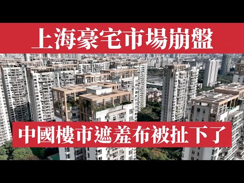 上海房市保衛戰！中國樓市最後一塊遮羞布被扯下了！上海豪宅市場崩盤！中國房地產泡沫的最後篝火。上海房價｜北京房價｜廣州房價｜深圳房價｜成都房價｜重慶房價｜杭州房價｜西安房價｜武漢房價｜天津房價｜南京房價