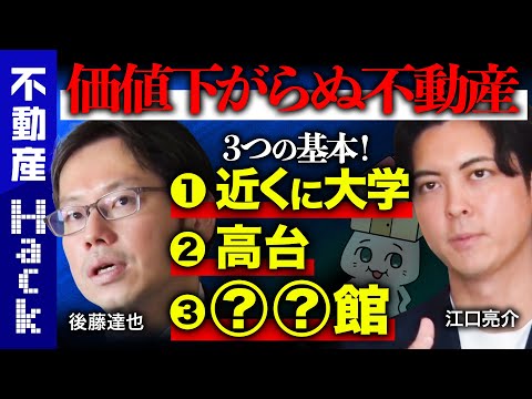 【後藤達也vs江口亮介】知らないと暴落の恐れ!?不動産の罠【タワマンの実態】