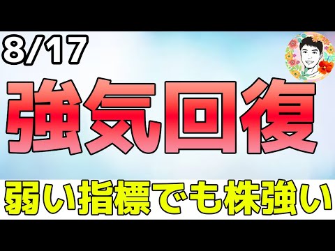 弱い経済指標でも株価が上昇するのは強気の証拠⁉【8/17 米国株ニュース】