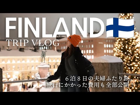 [ Finland Trip ] クリスマス好きを拗らせて、北欧フィンランドに行ってきた！ フィンエアーで行く6泊8日のフィンランド旅を一気見！