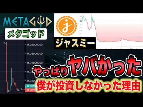 【※暴落するトークンの見分け方】専業投資家の僕が絶対に買わない銘柄の特徴教えます。【仮想通貨】【METAGODメタゴッド】【JASMYジャスミー】