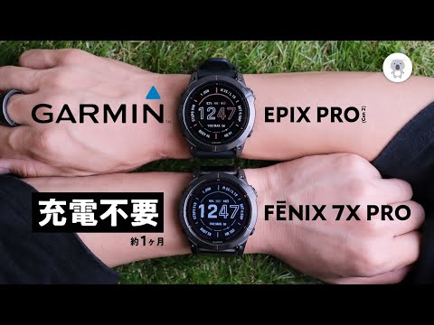 【本日発表】GARMIN ガーミンの新型スマートウォッチ「EPIX PRO」「FÉNIX 7X PRO」を最速レビュー。もうスマートウォッチの充電ケーブルは持ち歩かなくていい。