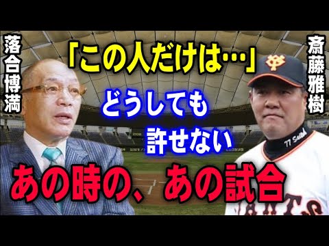 斉藤雅樹が失ったもの…巨人の絶対的エースだったのに生涯取れなかったあのタイトル！落合の凄さがわかるハンパない試合！