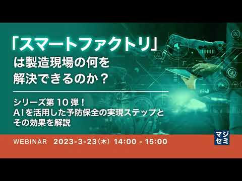 【「スマートファクトリ」は製造現場の何を解決できるのか？】第10弾：AIを活用した予防保全の実現ステップとその効果を解説