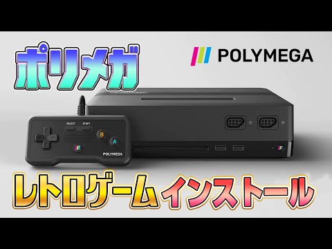 『ポリメガ』にレトロゲームをインストール2（Install Retro games on &quot;Polymega&quot;2）【ドグマ風見のゲーム実況】