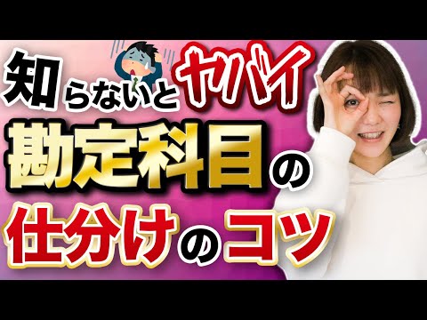 【初心者必見】わかりにくい勘定科目もこれで解決！仕分けのコツを伝授します