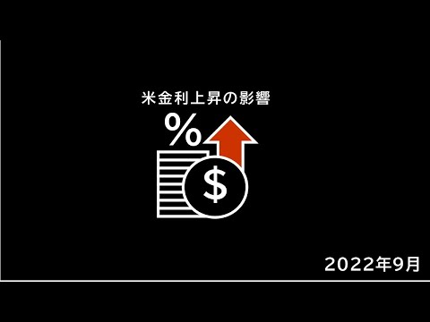 【米国住宅】金利上昇が住宅市場に与える影響について