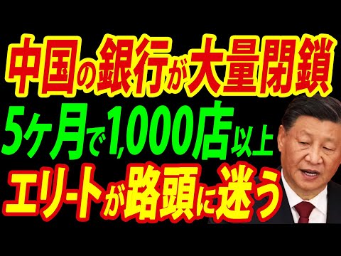 中国でエリート銀行員のリストラが止まらない、わずか5ヶ月で1000以上の銀行支店が消滅【総集編】