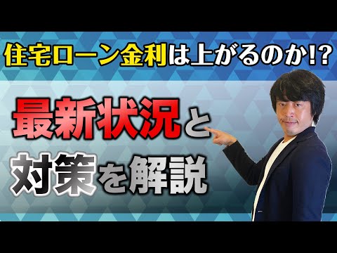 破産者続出！？住宅ローン金利上昇の恐怖と対策