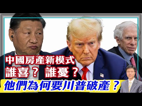 【杰森視角】中共將持有30%的中國房產！中國房地產進入「新模式」！ 中共央行擔心習近平的新「萬億項目」又爛尾？ 紐約法庭為何罰川普3.5億美元？为何主流媒体说对川普的處罰是「大砲打蚊子」？