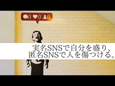 実名SNSで自分を3倍盛り、匿名SNSで人を徹底的に傷つける。