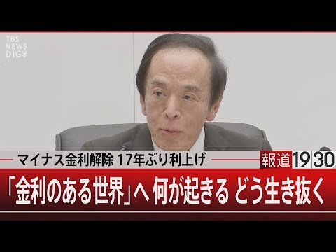 マイナス金利解除 17年ぶり利上げ／「金利のある世界」へ 何が起きる どう生き抜く【3月19日(火) #報道1930】｜TBS NEWS DIG