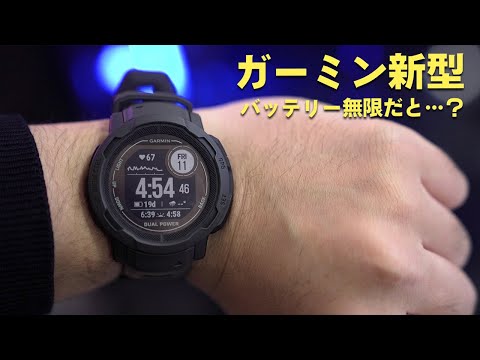 【究極】ガーミン新型スマートウォッチ「INSTINCT2」がやってきた！