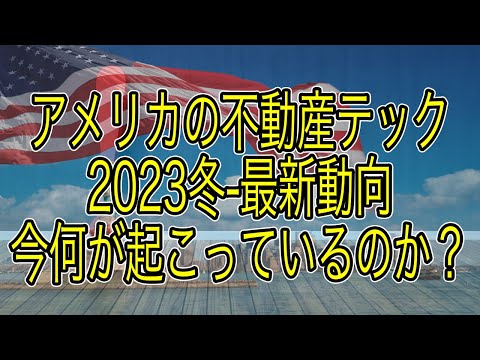 今アメリカの不動産テックマーケットはどうなっているのか？