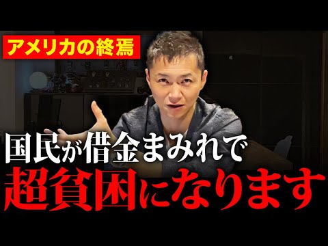 【景気減速で貧困化】アメリカ経済破綻の半年後に日本経済が崩壊する⁉︎米国経済の今後の先行きと日本への影響を徹底解説します