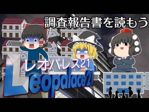 実は壁がなかった？【調査報告書を読もう】～レオパレス21～