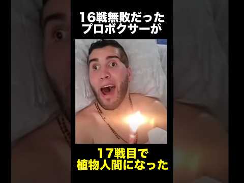 無敗のプロボクサーが植物人間になった事件　　　　　　　　　#事件 #プロボクサー #試合 #悲劇