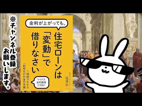 金利が上がっても、 住宅ローンは「変動」で借りなさい １時間でわかる「新時代のお金の常識」