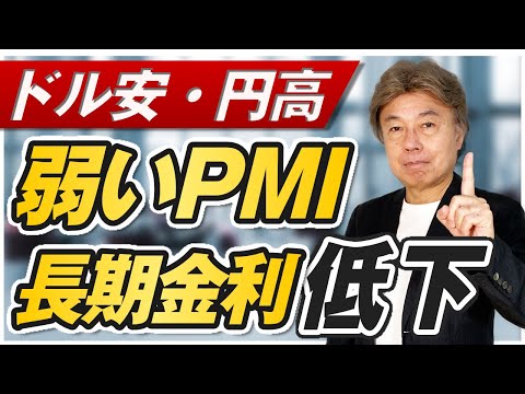 【PMI悪化で長期金利低下】ドル安、円高、欧州安に、エヌビディア好決算で株価は上昇、パウエル発言待ち、パウエルライブやります