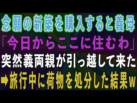 【スカッとする話】念願の新築を購入すると、義母「今日からここに住むわ」いきなり義両親が引っ越して来た →旅行中に荷物を処分してやった結果www【修羅場】